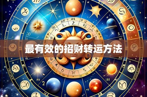 最有效的招财转运方法