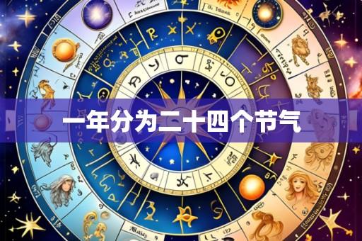 一年分为二十四个节气