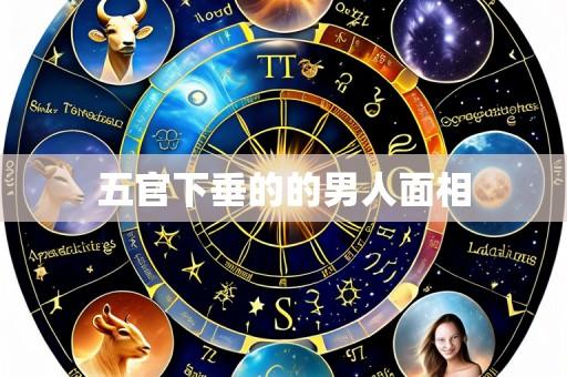 五官下垂的的男人面相