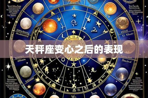 天秤座变心之后的表现