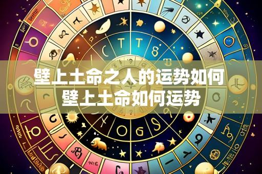 壁上土命之人的运势如何 壁上土命如何运势