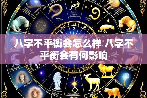 八字不平衡会怎么样 八字不平衡会有何影响