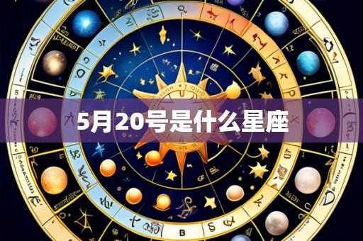 5月20号是什么星座