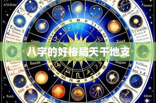 八字的好格局天干地支
