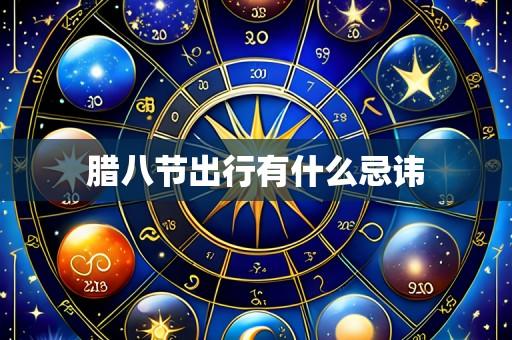 腊八节出行有什么忌讳