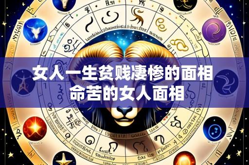 女人一生贫贱凄惨的面相 命苦的女人面相