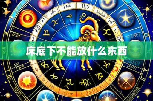 床底下不能放什么东西
