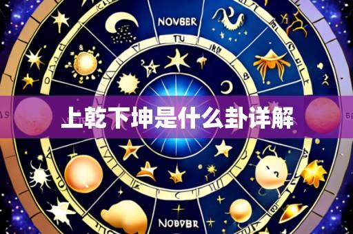 上乾下坤是什么卦详解