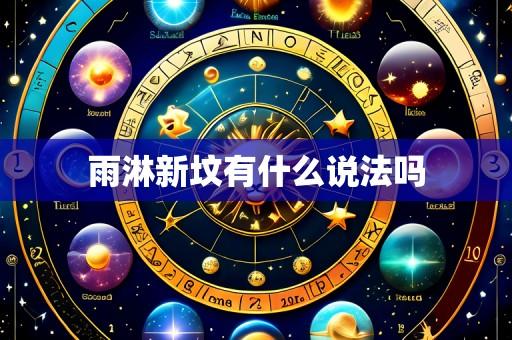 雨淋新坟有什么说法吗