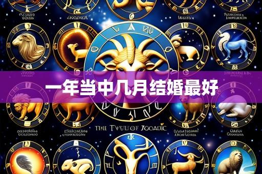一年当中几月结婚最好