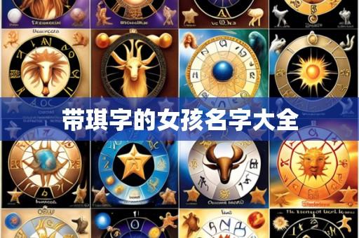 带琪字的女孩名字大全