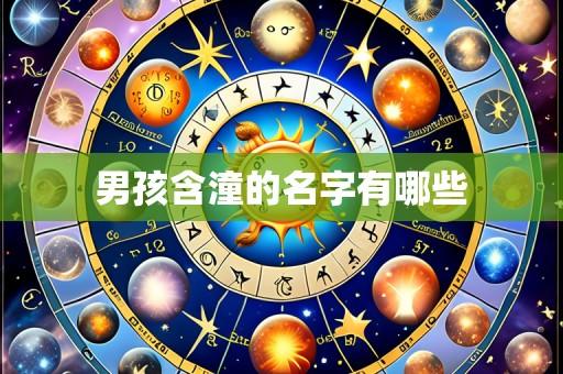 男孩含潼的名字有哪些