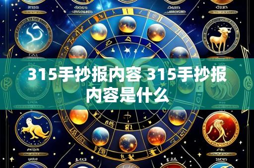 315手抄报内容 315手抄报内容是什么