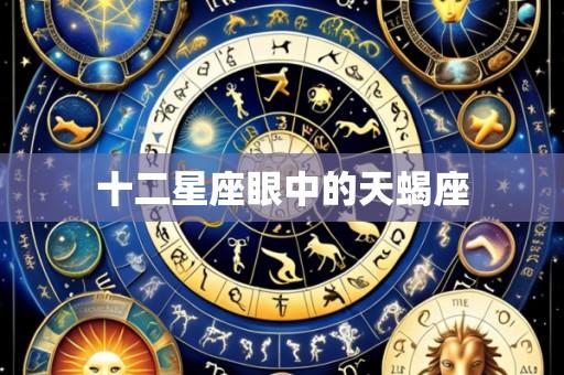 十二星座眼中的天蝎座