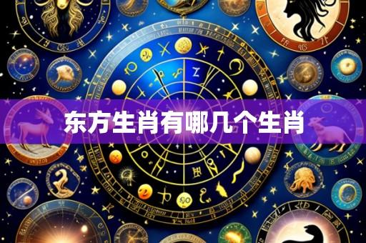 东方生肖有哪几个生肖