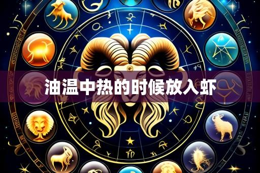 油温中热的时候放入虾