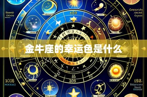 金牛座的幸运色是什么