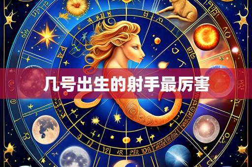 几号出生的射手最厉害