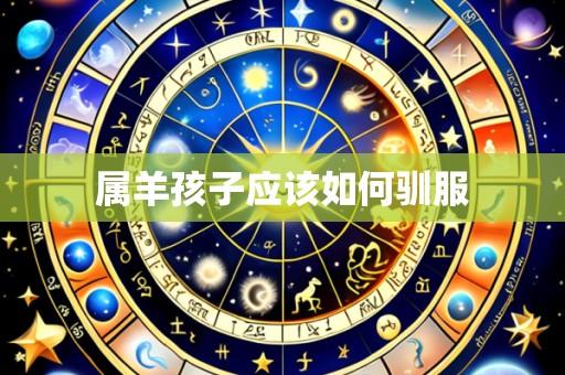 属羊孩子应该如何驯服