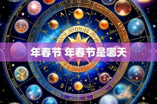 年春节 年春节是哪天
