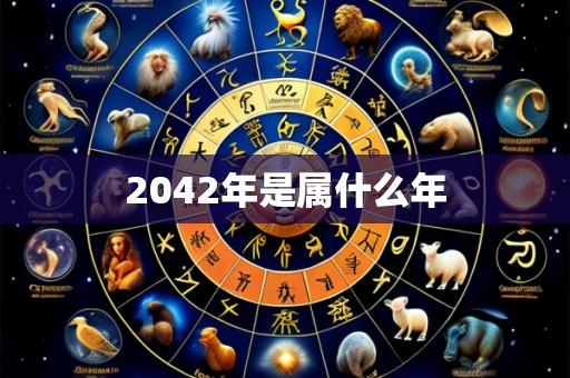 2042年是属什么年