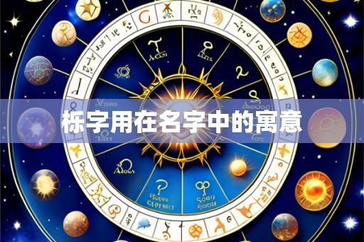 栎字用在名字中的寓意