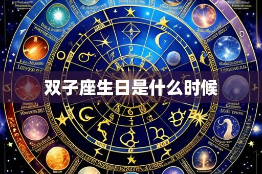 双子座生日是什么时候