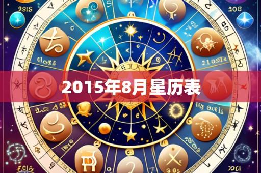 2015年8月星历表
