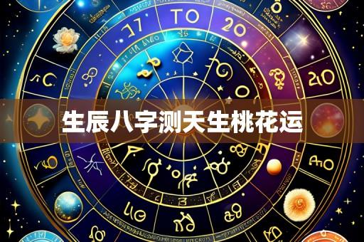 生辰八字测天生桃花运