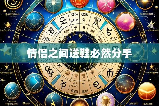 情侣之间送鞋必然分手