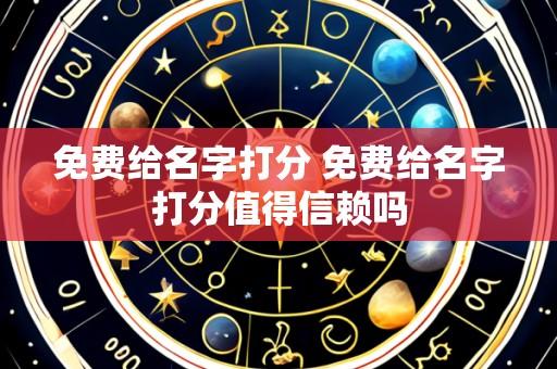 免费给名字打分 免费给名字打分值得信赖吗