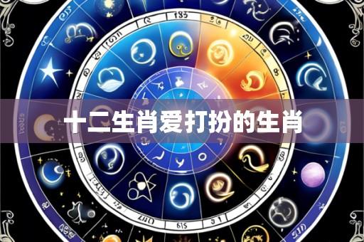 十二生肖爱打扮的生肖