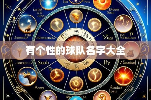 有个性的球队名字大全