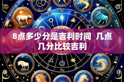 8点多少分是吉利时间 几点几分比较吉利