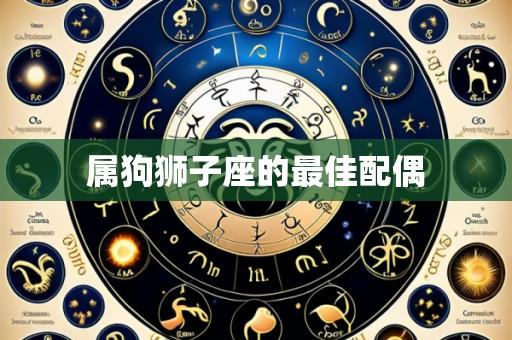 属狗狮子座的最佳配偶