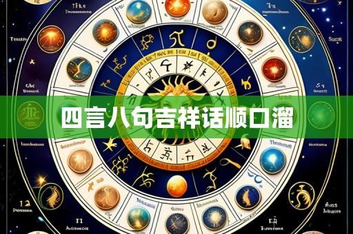 四言八句吉祥话顺口溜