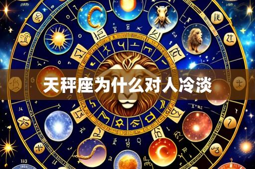 天秤座为什么对人冷淡