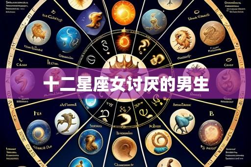 十二星座女讨厌的男生