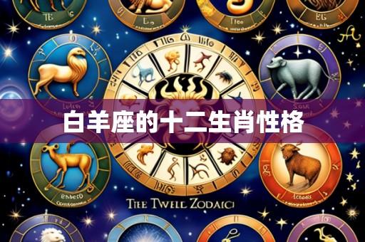 白羊座的十二生肖性格