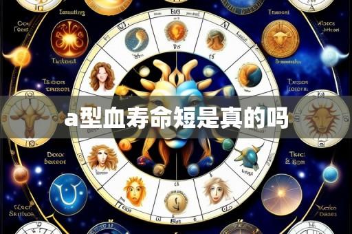 a型血寿命短是真的吗