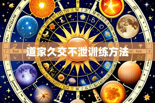 道家久交不泄训练方法