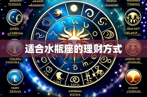 适合水瓶座的理财方式