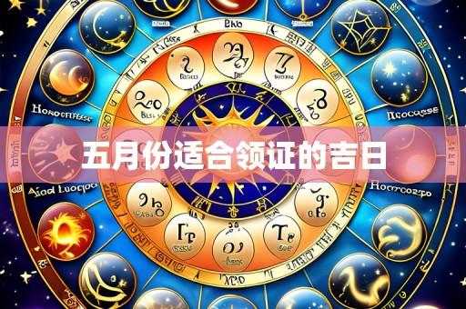 五月份适合领证的吉日