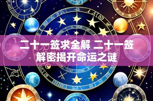 二十一签求全解 二十一签解密揭开命运之谜
