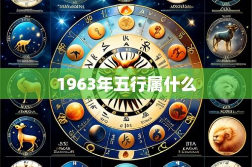 1963年五行属什么