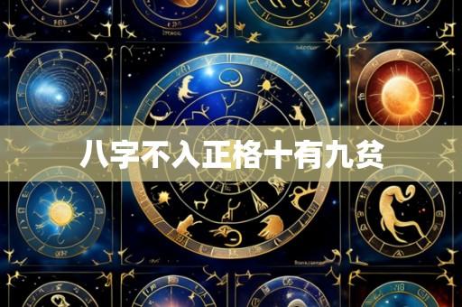 八字不入正格十有九贫