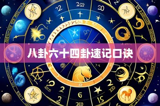 八卦六十四卦速记口诀