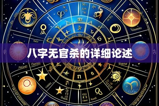 八字无官杀的详细论述