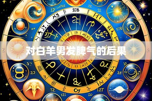 对白羊男发脾气的后果