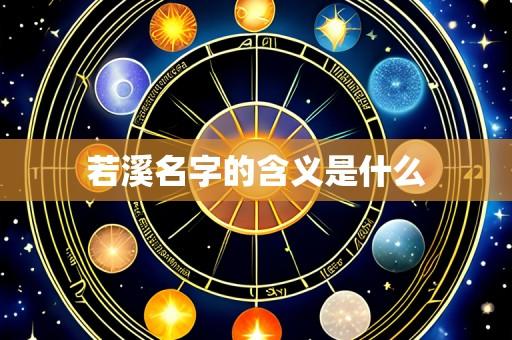 若溪名字的含义是什么